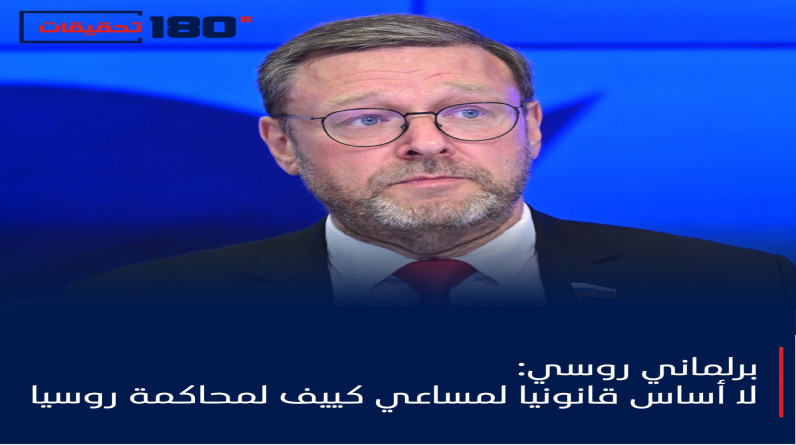 برلماني روسي: لا أساس قانونيا لمساعي كييف لمحاكمة روسيا